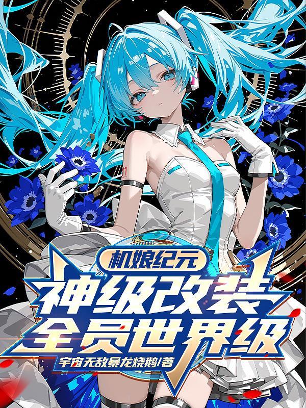 机娘纪元后宫全本TXT