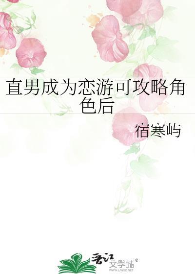 直男成为恋游可攻略角色后t