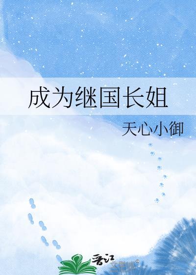 成为继国长姐天心小御txt