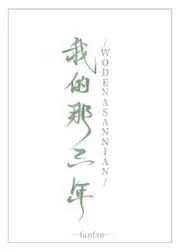 我的那三年是be吗