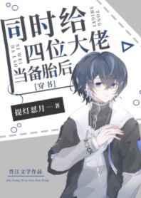给四个大佬当替身后我年薪百亿无删减版免费阅读