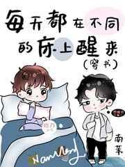 毎天都在不同的床上醒来