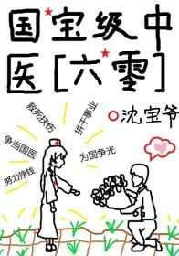 国宝级中医中国