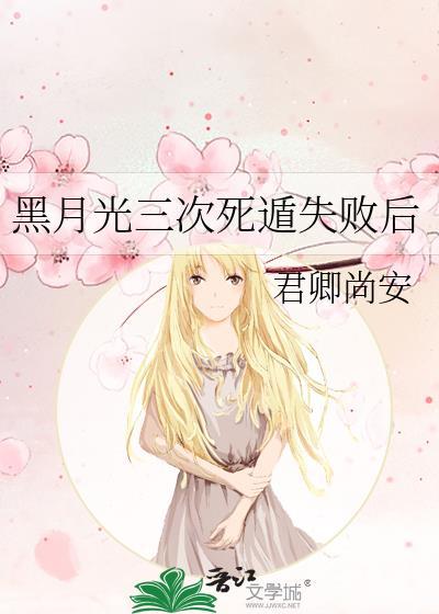黑月光三次死遁失败后 君卿尚安