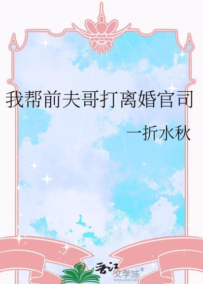我帮前夫哥打离婚官司by一折水秋