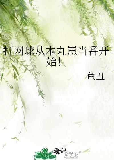 打网球的本丸崽在立海大TXT