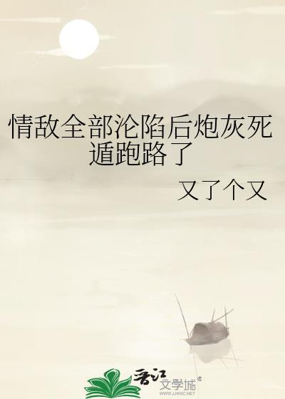 情敌全都不对劲
