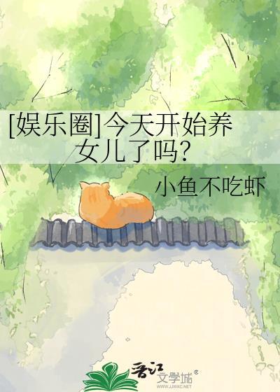 今天开始养凤凰书包网