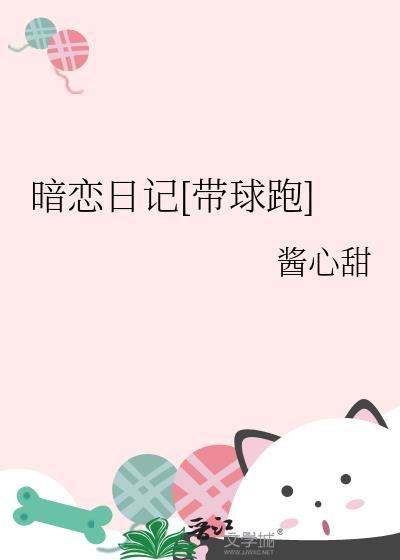 暗恋日记本