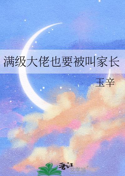 满级大佬被迫当团宠免费阅读