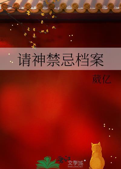 请神禁忌档案百度