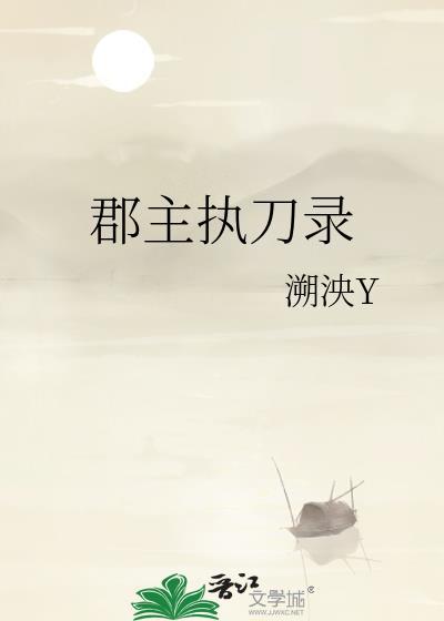 郡主的刀