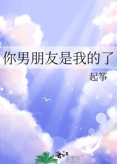 你是我的男朋友吧