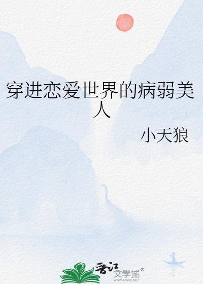 穿进恋爱游戏修罗场在线阅读