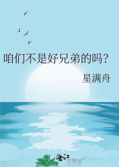 咱俩不是兄弟