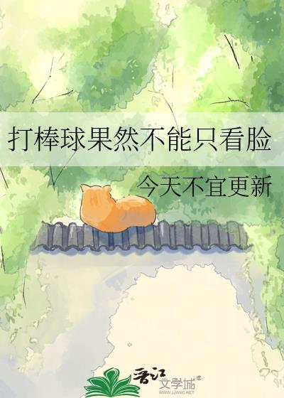 打棒球果然不能只看脸免费