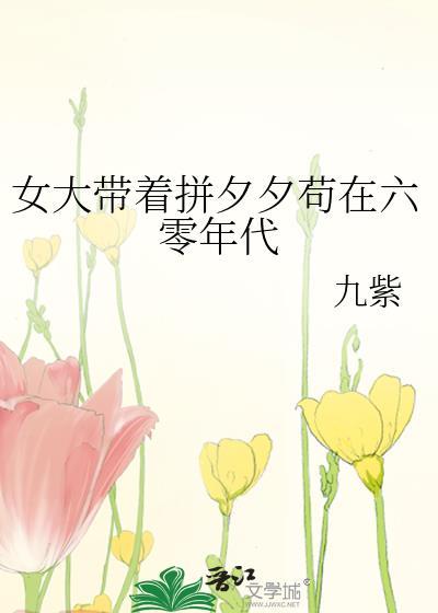 女大带着拼夕夕苟在六零年代全文阅