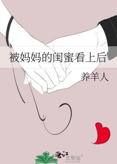 我被妈妈的闺蜜抚养长大 直到长大之后我开始喜欢她