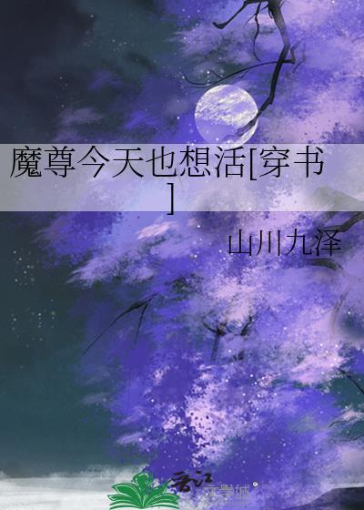 魔尊今天也在装病免费阅读