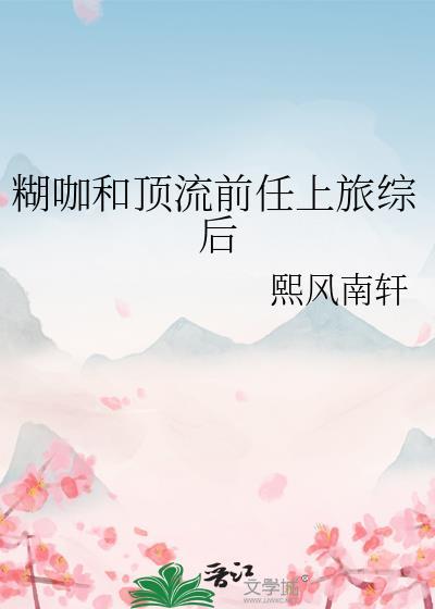 顶流前任上旅综后he风无边