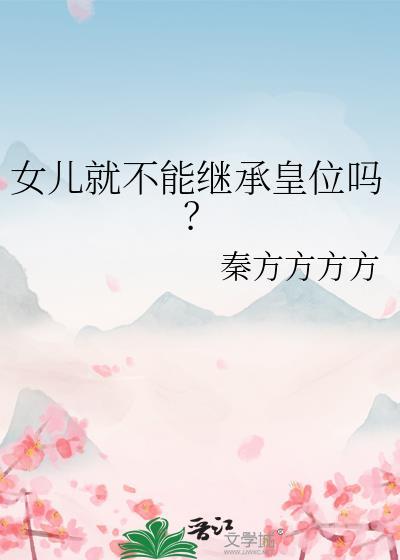 女儿不可以继承遗产吗