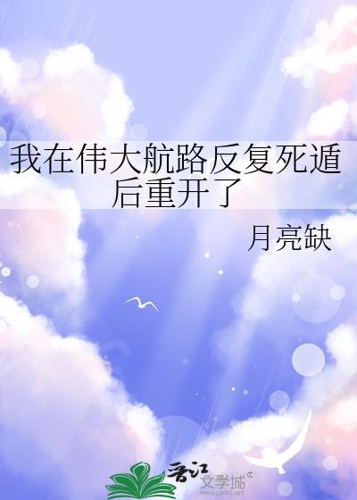 我在伟大航路反复死遁后重开了免费阅读