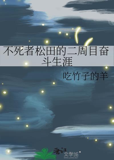 不死者松田的二周目奋斗生涯46