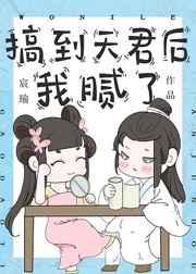 搞到天君后我匿了