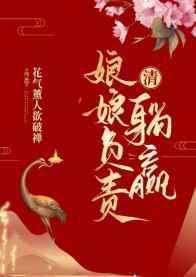 娘娘您躺赢了免费全本