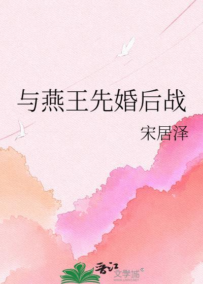 与婳燕尔全文在线阅读