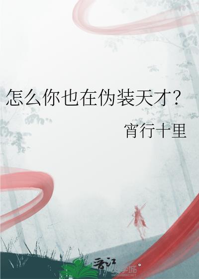 怎么你也在伪装天才在线阅读