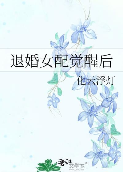 退婚女配的自我修养