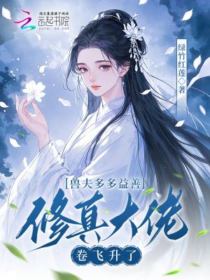 兽夫多多的宠物