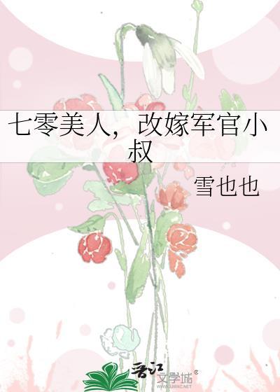 七零美人军嫂