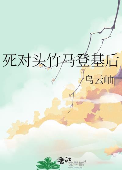 死对头竹马登基后乌云岫免费