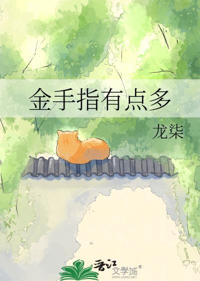 金手指真的存在吗