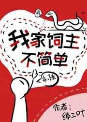 我家饲主不简单[无限流