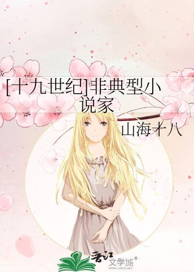 十九世纪非典型家山海十八