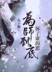 为师到底怀了谁的崽百度