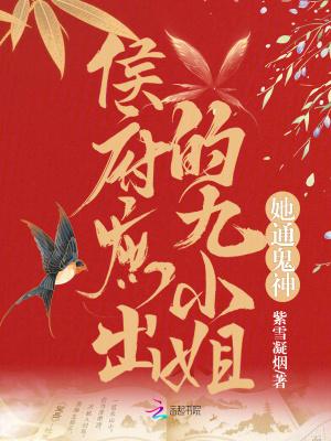 穿越侯府庶女六小姐