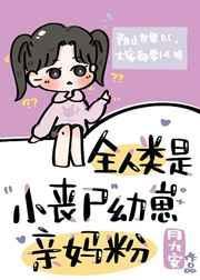全球人都变成了丧尸她重生归来的视