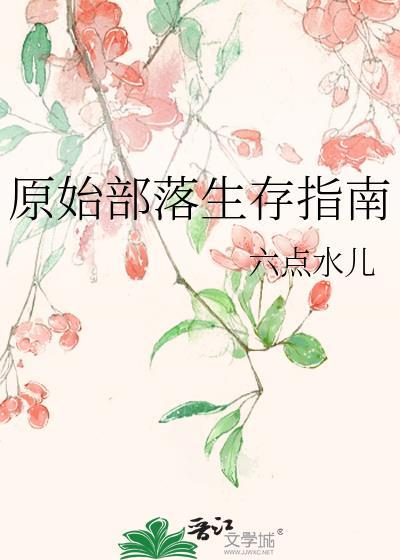 原始部落生存指南基建全文免费阅读最新章节更新