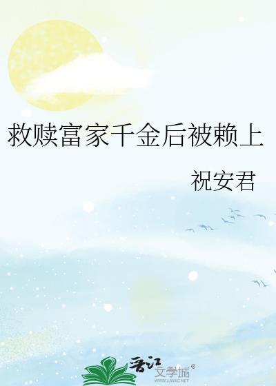重生救出富家千金