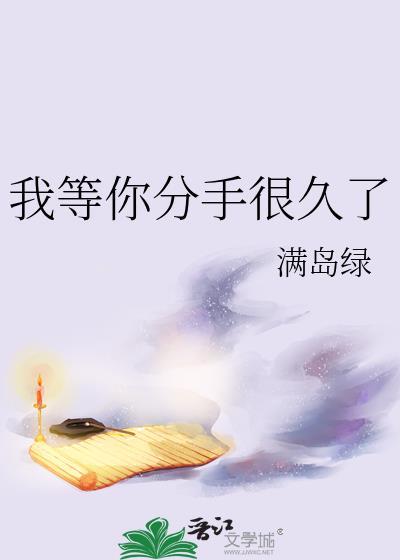 我等你分手很久了言昭席樾