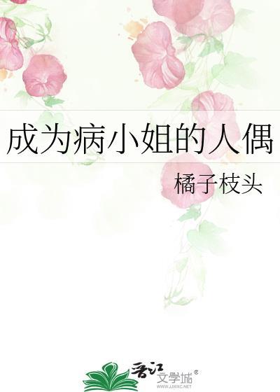成为病弱女修后 青莲乐府免费