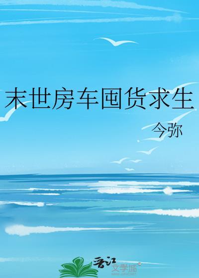 末世房车囤货求生 百度
