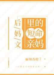 后妈经典情节