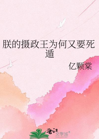 朕的摄政王是红妆