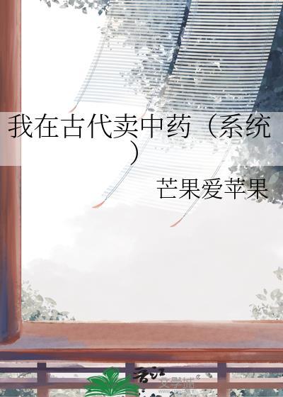 我在古代卖中药系统