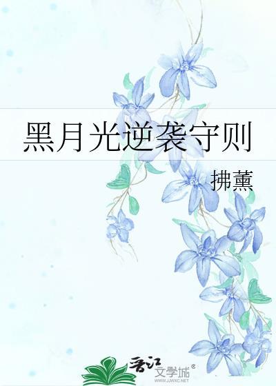 黑月光逆袭守则优颂